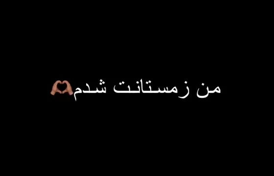 موزیک ویدیو عاشقانه بکگراند مشکی