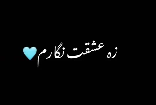 آهنگ زیبا با بکگراند مشکی برای ادیت