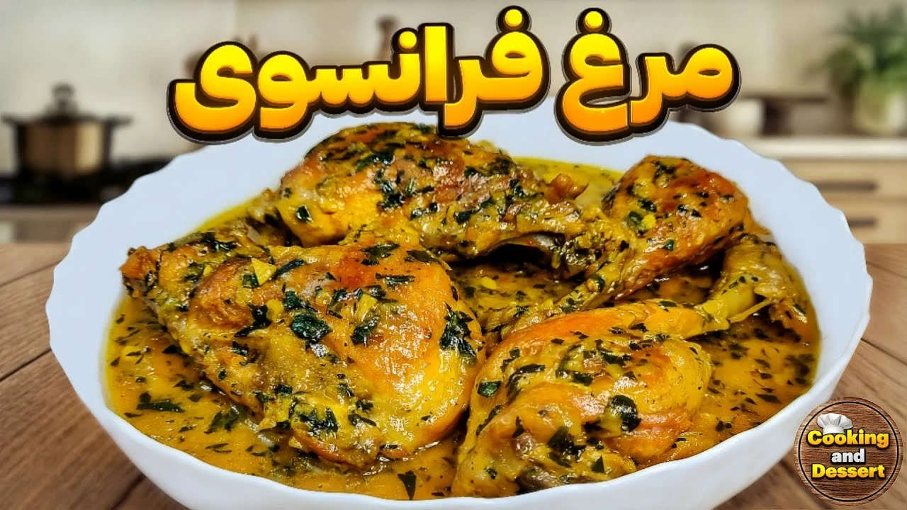 طرز تهیه مرغ فرانسوی
