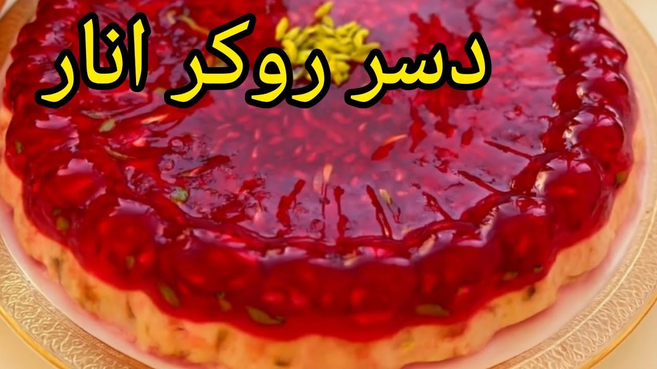 دسر روکر انار برای شب یلدا