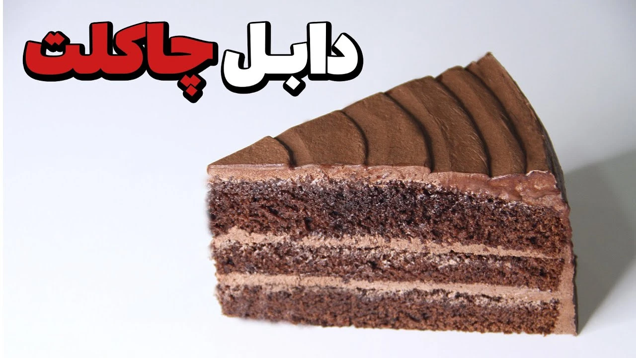 آموزش یک اسلایس کیک شکلاتی لذیذ