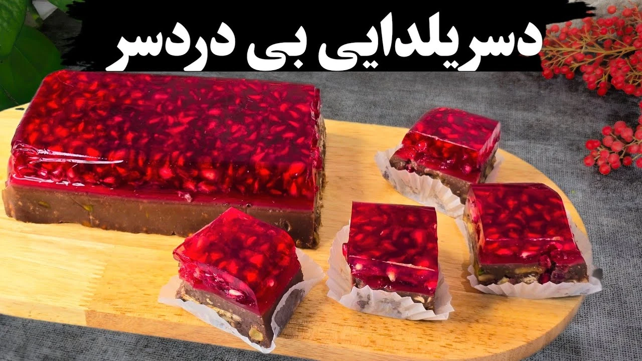 دسر خوشمزه یلدایی بدون دردسر