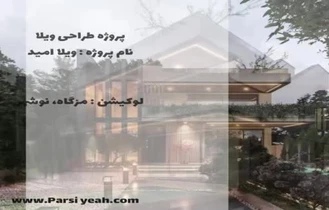 طراحی ویلا در نوشهر