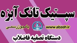 تولید سپتیک تانک مازندران و گیلان