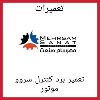 تعمیر برد کنترل سروو موتور