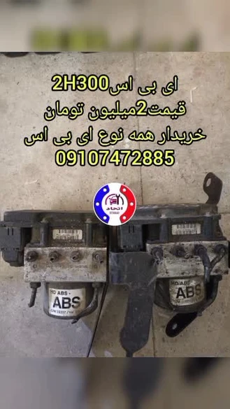 فروشگاه ترمز ای بی اس ABS تهران