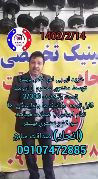 تعمیرگاه ای بی اس ویتارا