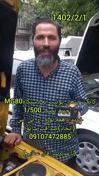 کانکت نشدن یونیت به دستگاه MG80