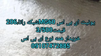 یونیت ای بی اس MG60 رانا و 206