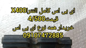فروش و تعمیر ای بی اس النترا X400
