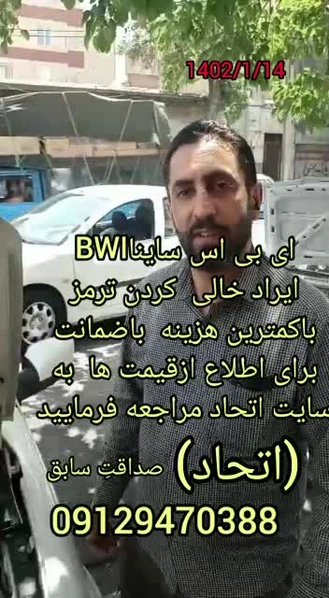 ای بی اس ساینا BWI