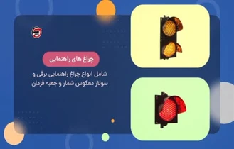 تولید کننده تجهیزات ترافیکی