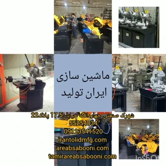 تولید کننده اره آب صابونی و اره نواری