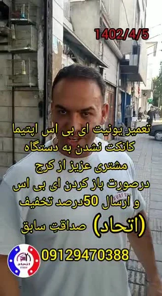 تعمیر یونیت ای بی اس اپتیما 