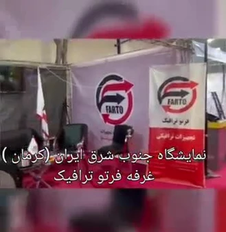 شرکت تجهیزات ایمنی پارکینگی فرتوترافیک در نمایشگاه کرمان