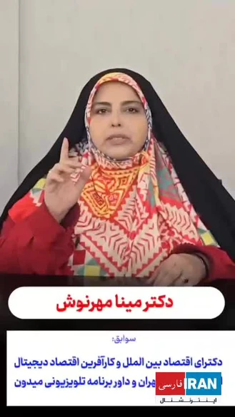 افشاگری مینا مهرنوش از پزشکیان،ظریف،روحانی و آذری جهرمی