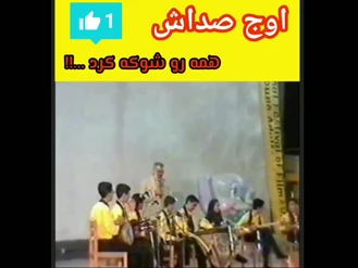 اوج صدایی که حضار رو متحیر کرد 