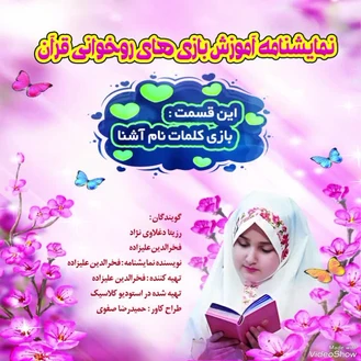 "نمایشنامه آموزش بازی های روخوانی قرآن" گویندگان : رزیتا دغلاوی نژاد و فخرالدین علیزاده 