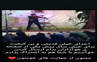 اجرای خیلی قدیمی از سیاوش شهسواری Siavash Shahsavari 