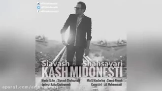 سیاوش شهسواری کاش میدونستی Siavash Shahsavari Kash Midonesti 