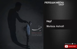 آهنگ مرتضی اشرفی - حیف / Morteza Ashrafi - Heyf