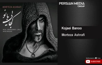 آهنگ مرتضی اشرفی - کجایی بانو Morteza Ashrafi - Kojaei Banoo