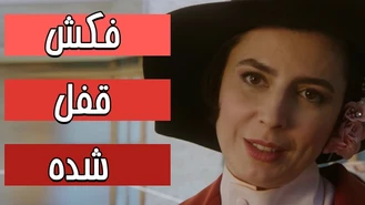 سریال شبکه مخفی زنان / دلبر جان هستم