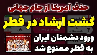 جام جهانی فوتبال ۲۰۲۲ / حذف آمریکا از جام جهانی 2022 / حریف ایران در فوتبال ۲۰۲۲ قطر با گشت ارشاد مواجه شده است