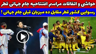 جام جهانی فوتبال ۲۰۲۲ / مراسم ویژه افتتاحیه جام جهانی قطر / خلاصه بازی قطر و اکوادور 
