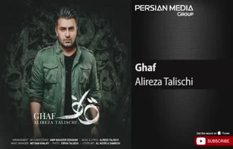 آهنگ علیرضا طلیسچی - قاف بارون اومد و یادم داد تو زورت بیشتره.. Alireza Talischi - Ghaf 