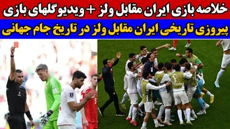 جام جهانی فوتبال ۲۰۲۲ / خلاصه بازی ایران و ولز / گلهای بازی / گل روزبه چشمی