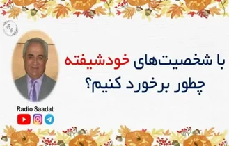 دکتر هلاکویی / با شخصیت‌های خودشیفته چطور برخورد کنیم؟