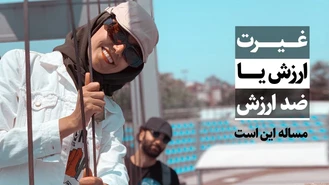 غیرت ارزش یا ضد ارزش؟ / جواد فروزان / جواد هیم‌سلف