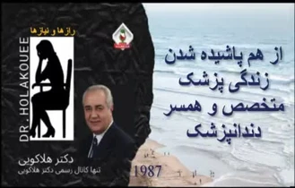 دکتر هلاکویی / از هم پاشیده شدن زندگی پزشک متخصص و همسر دندانپزشک