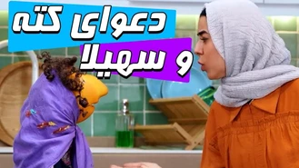 سریال مهمونی / داری من رو میزنی جلوی آقای طهماسب