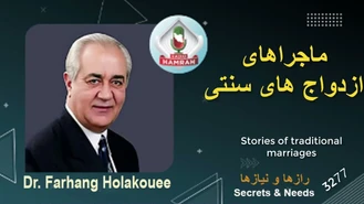 دکتر هلاکویی / ماجراهای ازدواج های سنتی