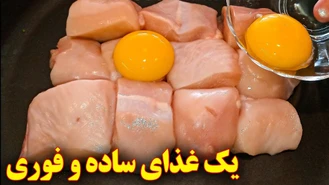 آموزش آشپزی / سوخاری مرغ / غذای جدید خوشمزه
