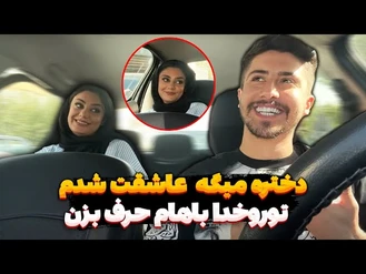 دوربین مخفی / عاشق امیر ویکتور شده میگه تو رو خدا باهام حرف بزن