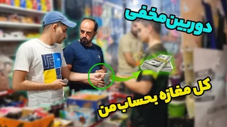 دوربین مخفی سینا / کل مغازه رو بخر بحساب من 