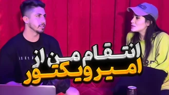 دوربین مخفی / انتقام من از امیر ویکتور تا اون باشه با من شوخی نکنه