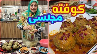 آموزش آشپزی / کوفته مجلسی ،  آموزش غذای خوشمزه ایرانی 