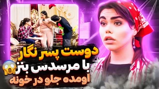 دوربین مخفی / لو رفتن دوست پسر نگار 