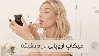 آموزش آرایش / میکاپ ساده اروپایی در 5 دقیقه