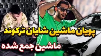 دوربین مخفی / پویان با ماشین شایان تصادف کرد خرج میلیاردی انداخت رو دست شایان