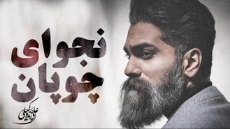 آهنگ علی زند وکیلی - نجوای چوپان Ali Zand Vakili - Najvaye Choupan 