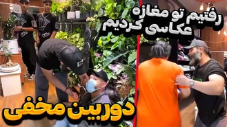 دوربین مخفی / رفتیم تو مغازه شروع کردیم عکاسی 