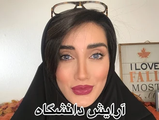 آموزش آرایش / آرایش برای دانشگاه / صدف بیوتی