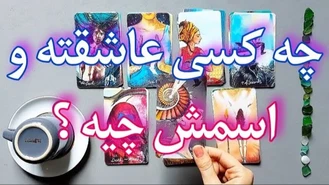 فال تاروت / چه کسی عاشقته و اسمش چیه ؟
