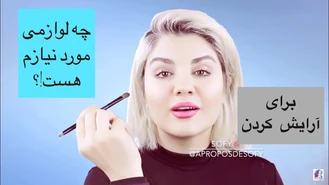 آموزش آرایش / لوازم ضروری آرایشی / چی بخرم ؟ چی نخرم؟