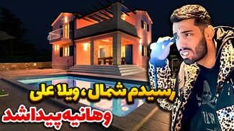 دوربین مخفی / رسیدم شمال، ویلا علی پاشا و هانیه پیدا شد 